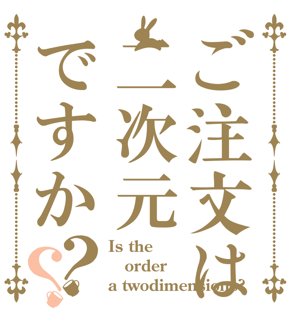 ご注文は二次元ですか？？ Is the order a twodimensions?