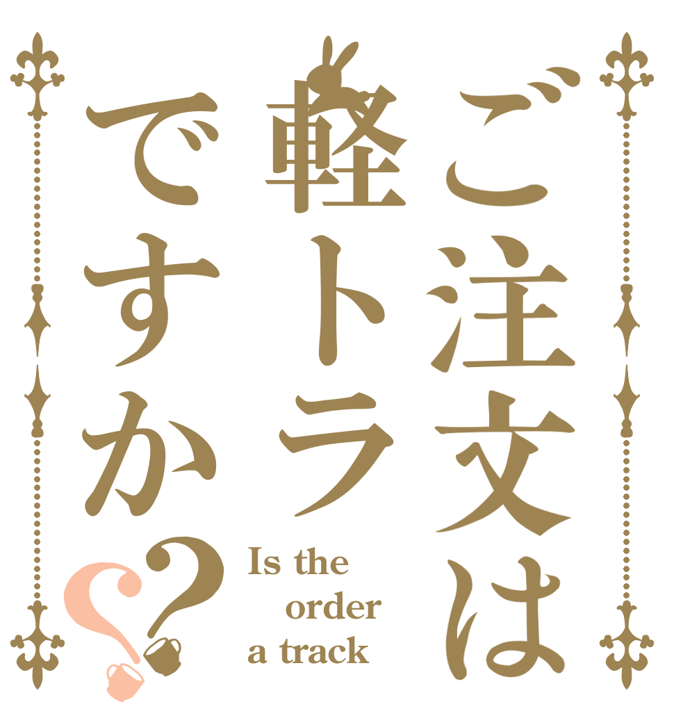 ご注文は軽トラですか？？ Is the order a track