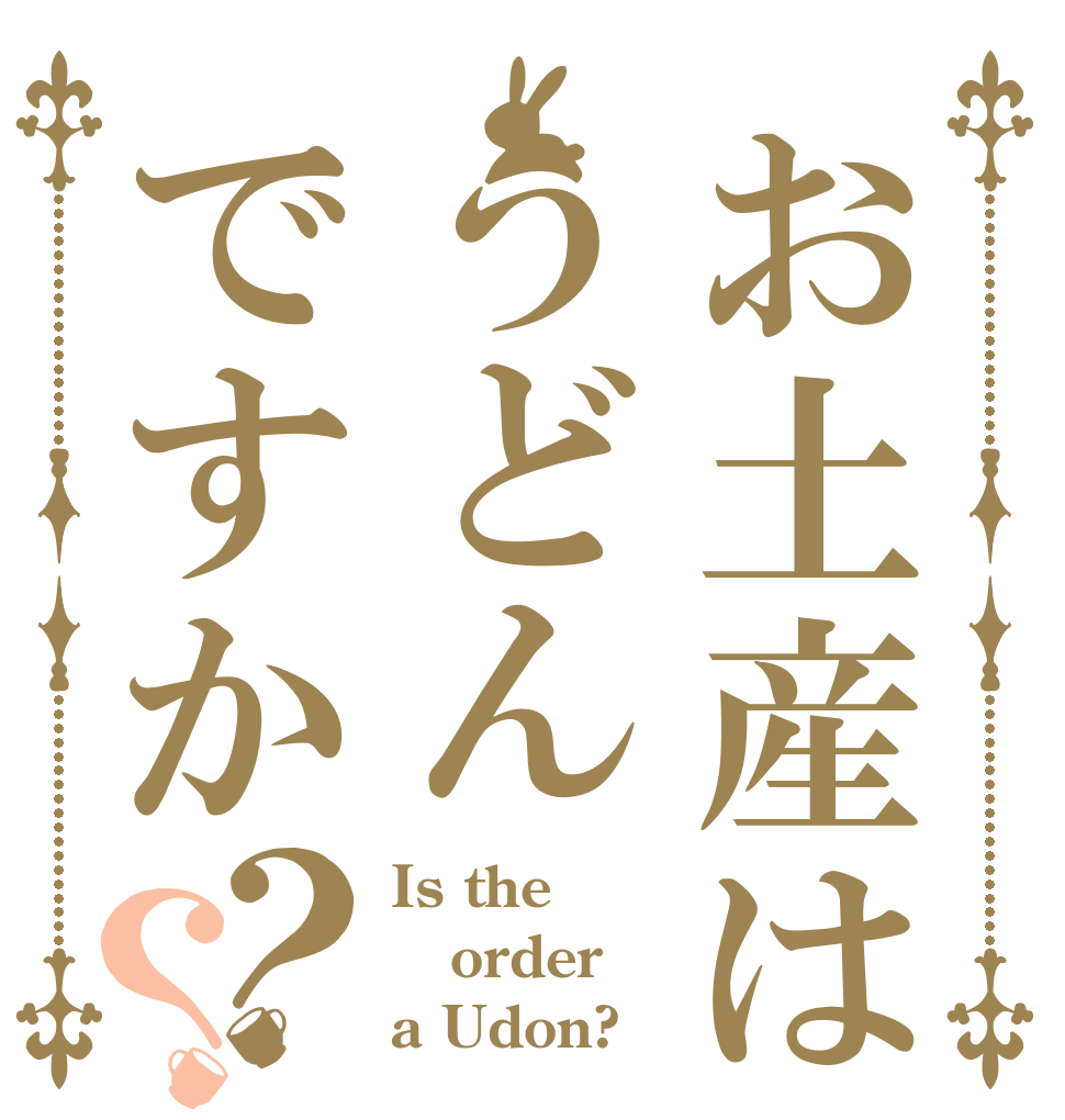 お土産はうどんですか？？ Is the order a Udon?