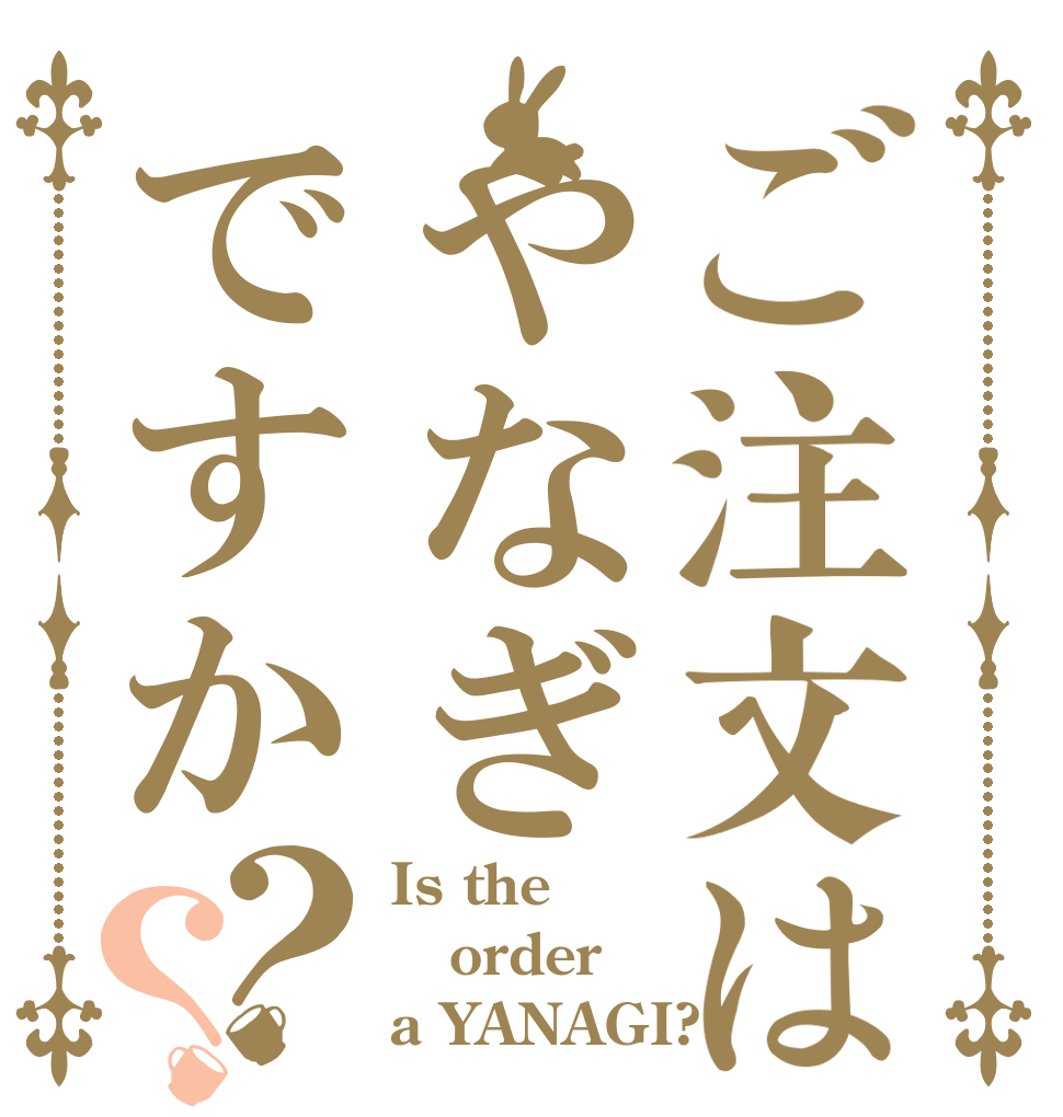 ご注文はやなぎですか？？ Is the order a YANAGI?