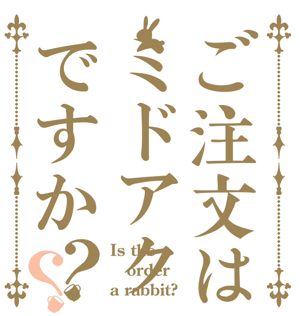 ご注文はミドアクですか？？ Is the order a rabbit?