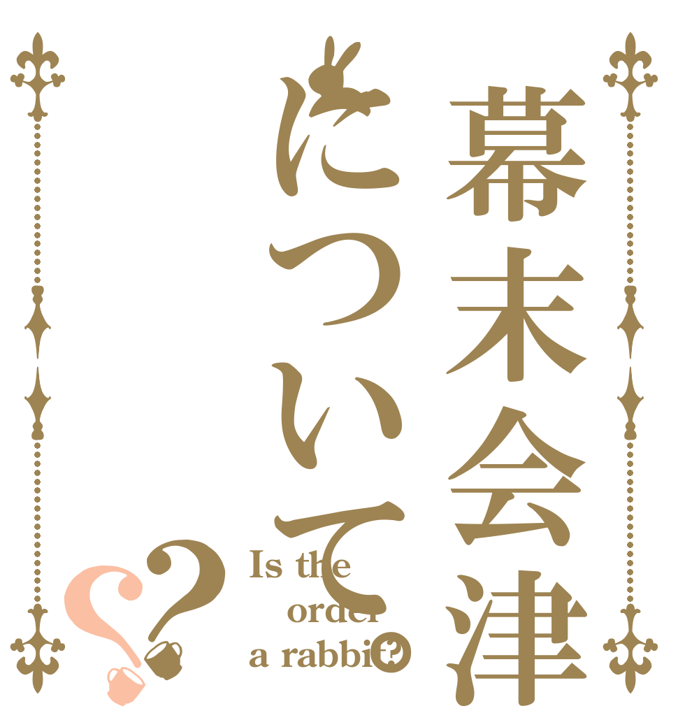 幕末会津について。？？ Is the order a rabbit?