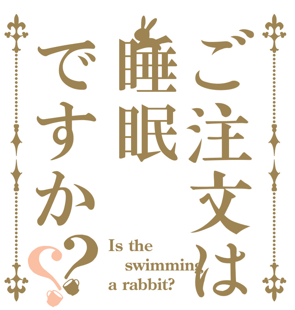 ご注文は睡眠ですか？？ Is the swimming a rabbit?