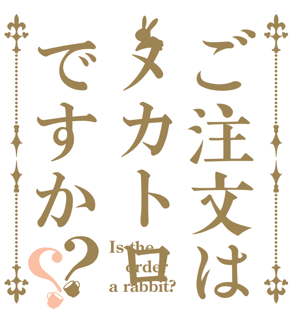 ご注文はメカトロですか？？ Is the order a rabbit?