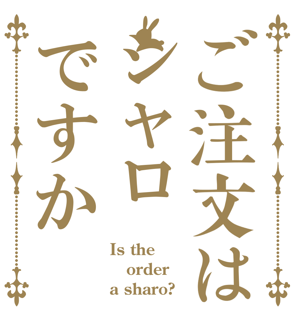 ご注文はシャロですか Is the order a sharo?