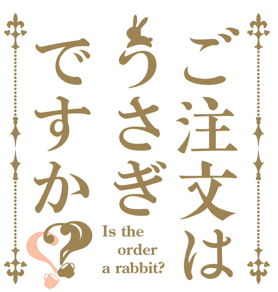 ご注文はうさぎですか？？？ Is the order a rabbit?
