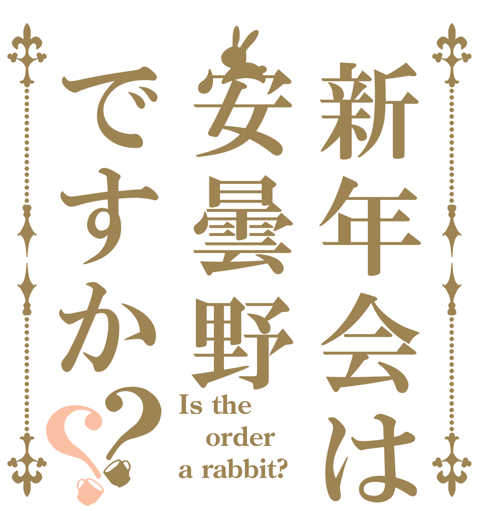 新年会は安曇野ですか？？ Is the order a rabbit?
