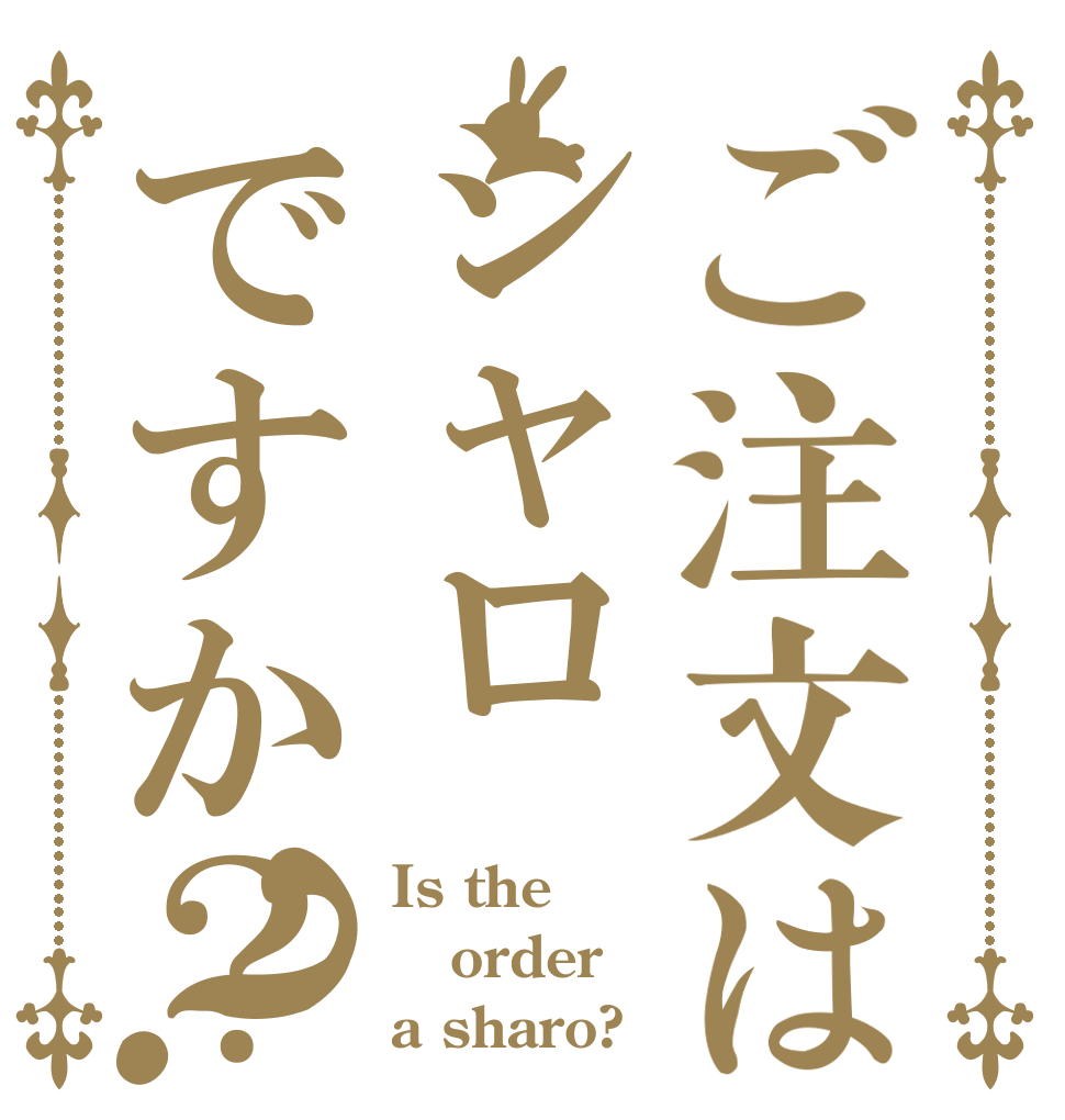ご注文はシャロですか？？ Is the order a sharo?