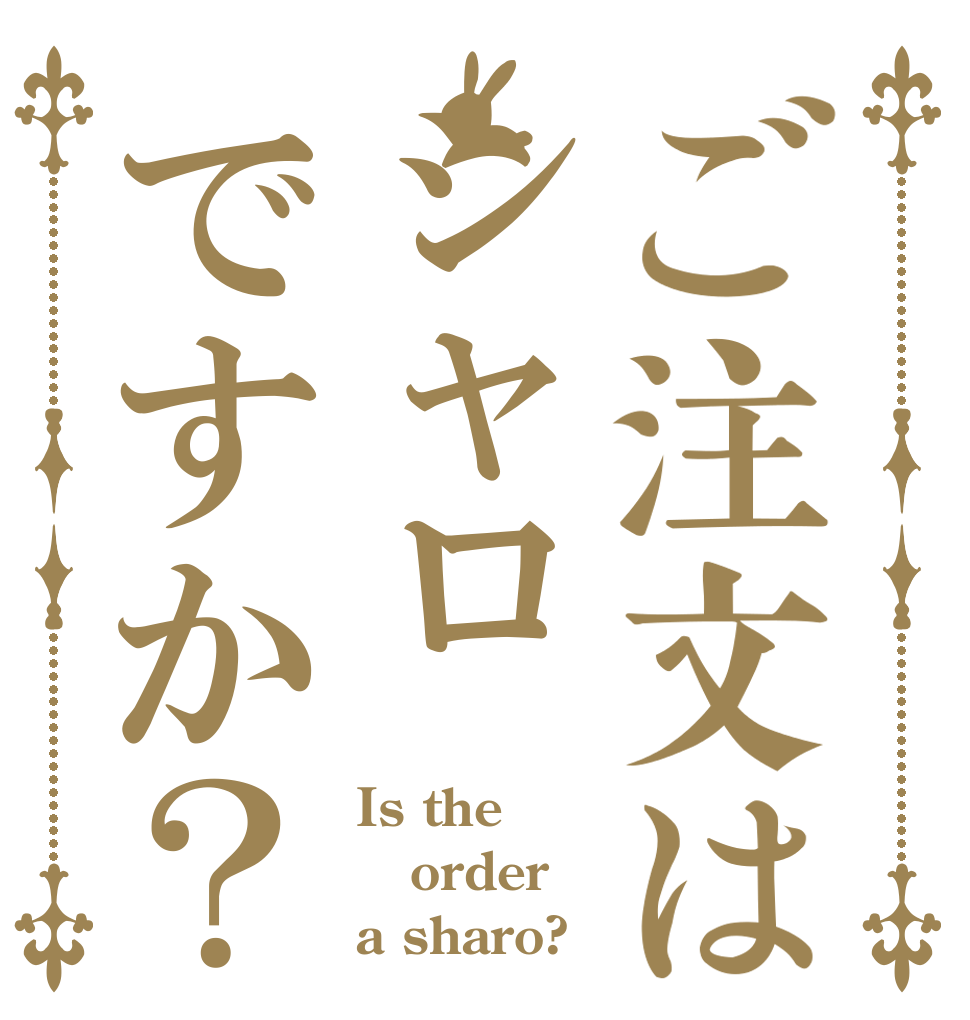 ご注文はシャロですか？ Is the order a sharo?