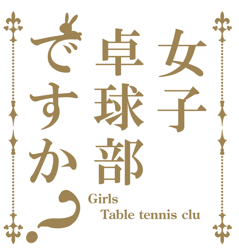 女子卓球部ですか？ Girls Table tennis clu 