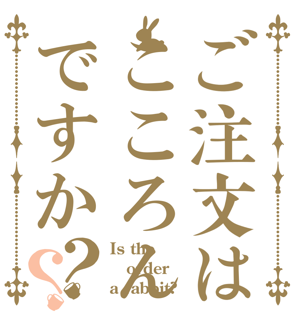 ご注文はこころんの切れ痔ですか？？ Is the order a rabbit?