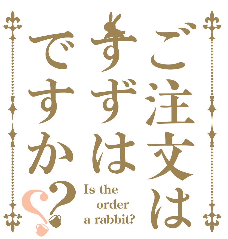 ご注文はすずはですか？？ Is the order a rabbit?