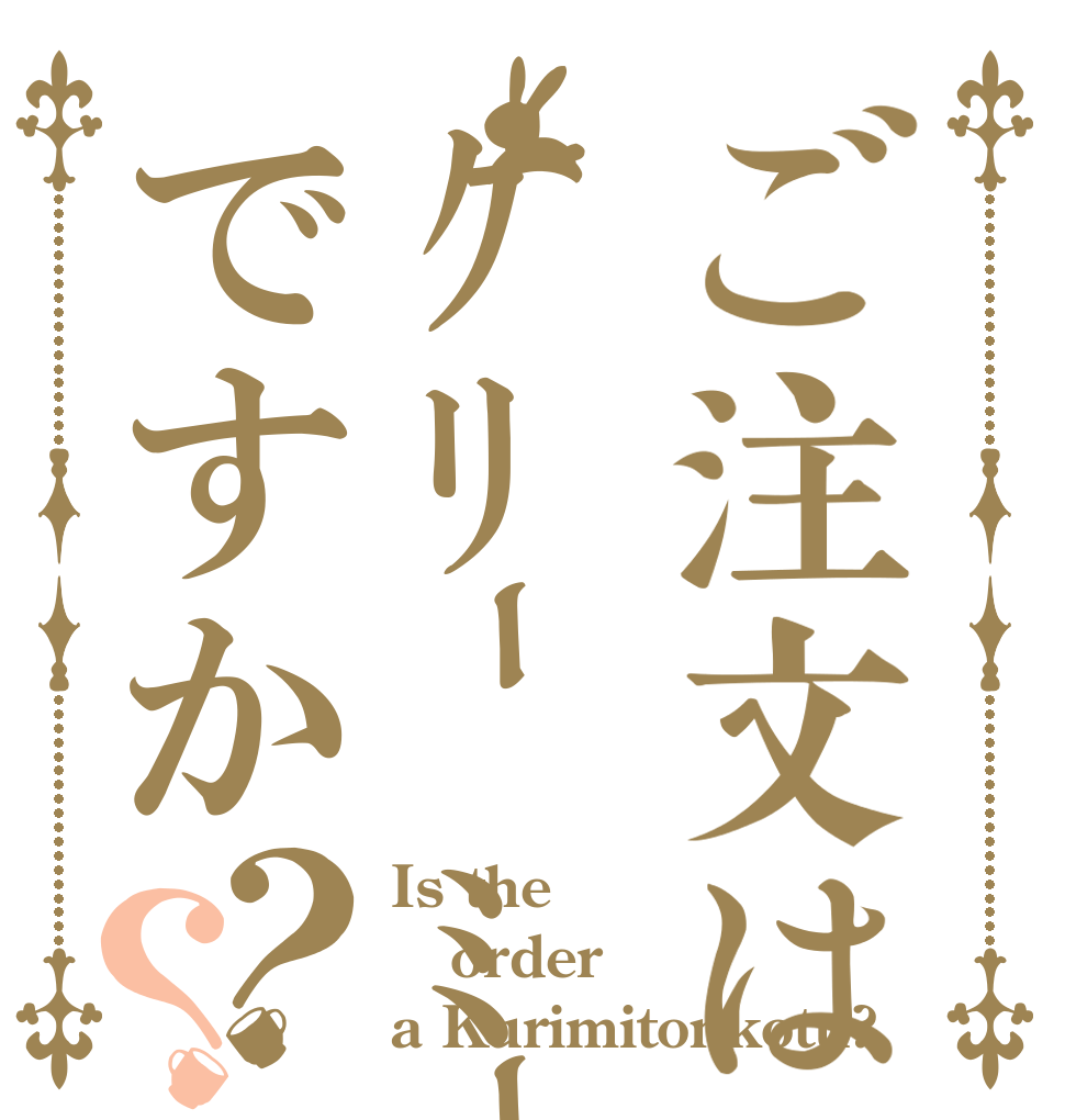ご注文はｸﾘｰﾐｰ豚ﾗｰﾒﾝですか？？ Is the order a Kurimitonkotu?
