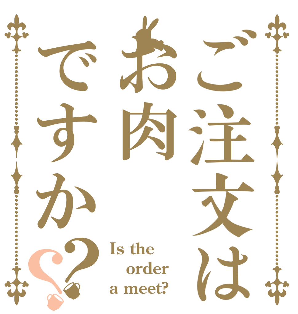 ご注文はお肉ですか？？ Is the order a meet?