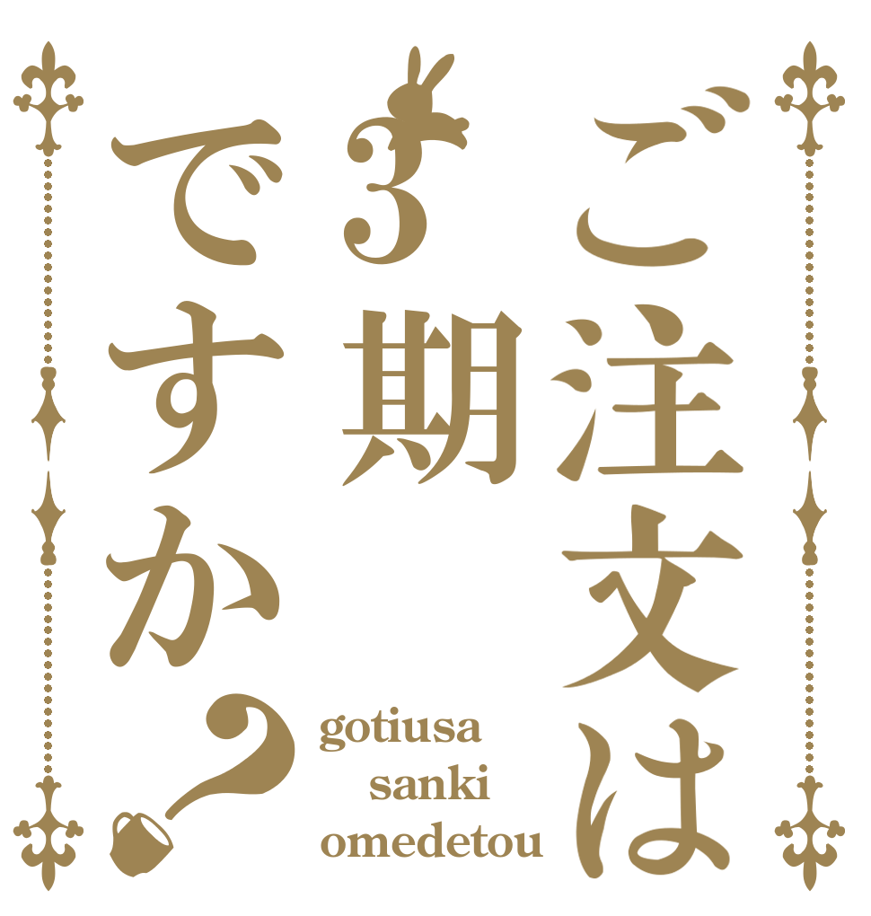 ご注文は3期ですか？ gotiusa sanki omedetou