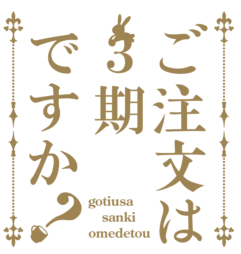 ご注文は３期ですか？ gotiusa sanki omedetou