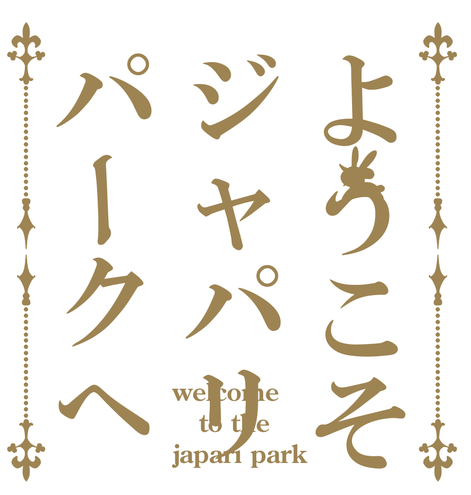 ようこそジャパリパークへ welcome to the japari park