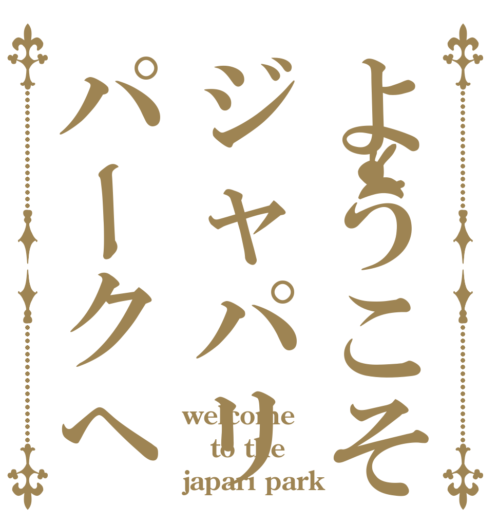 ようこそジャパリパークへ welcome to the japari park