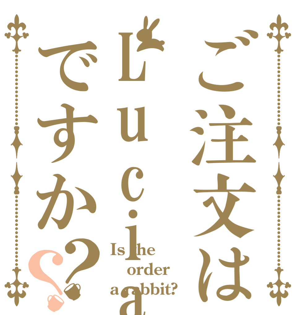 ご注文はLuciaですか？？ Is the order a rabbit?