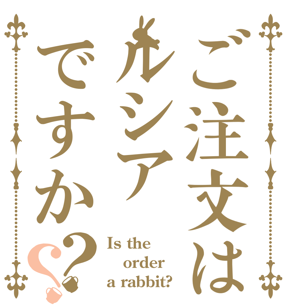 ご注文はルシアですか？？ Is the order a rabbit?