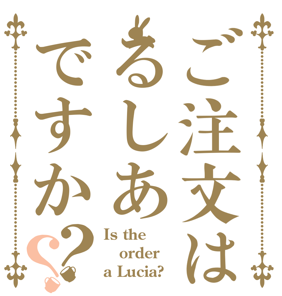 ご注文はるしあですか？？ Is the order a Lucia?