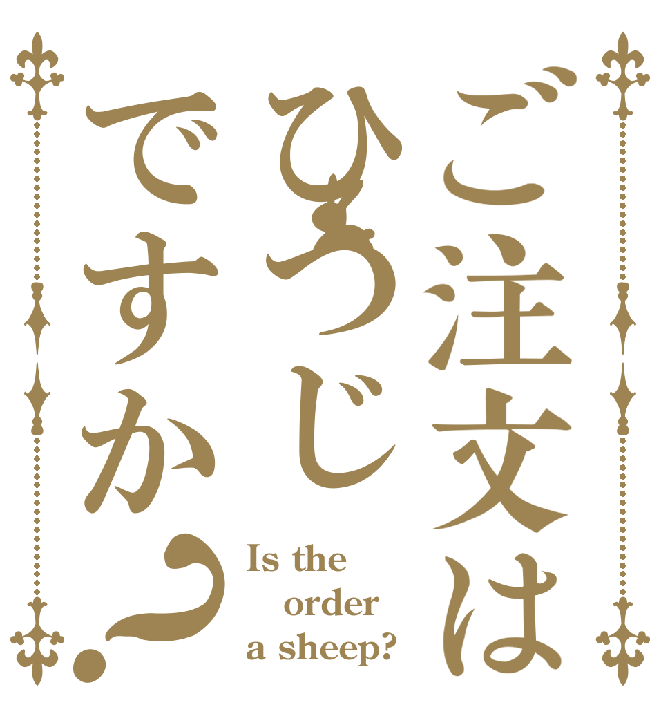 ご注文はひつじですか？ Is the order a sheep?