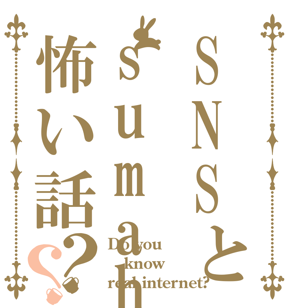 SNSとsumaho 怖い話？？ Do you know real internet?