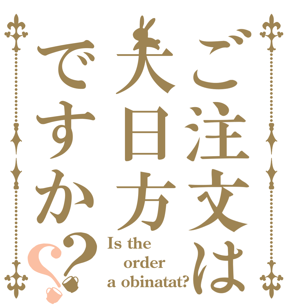ご注文は大日方ですか？？ Is the order a obinatat?