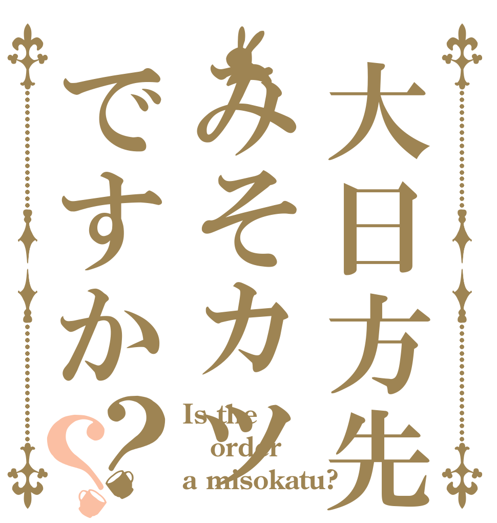 大日方先生はみそカツですか？？ Is the order a misokatu?