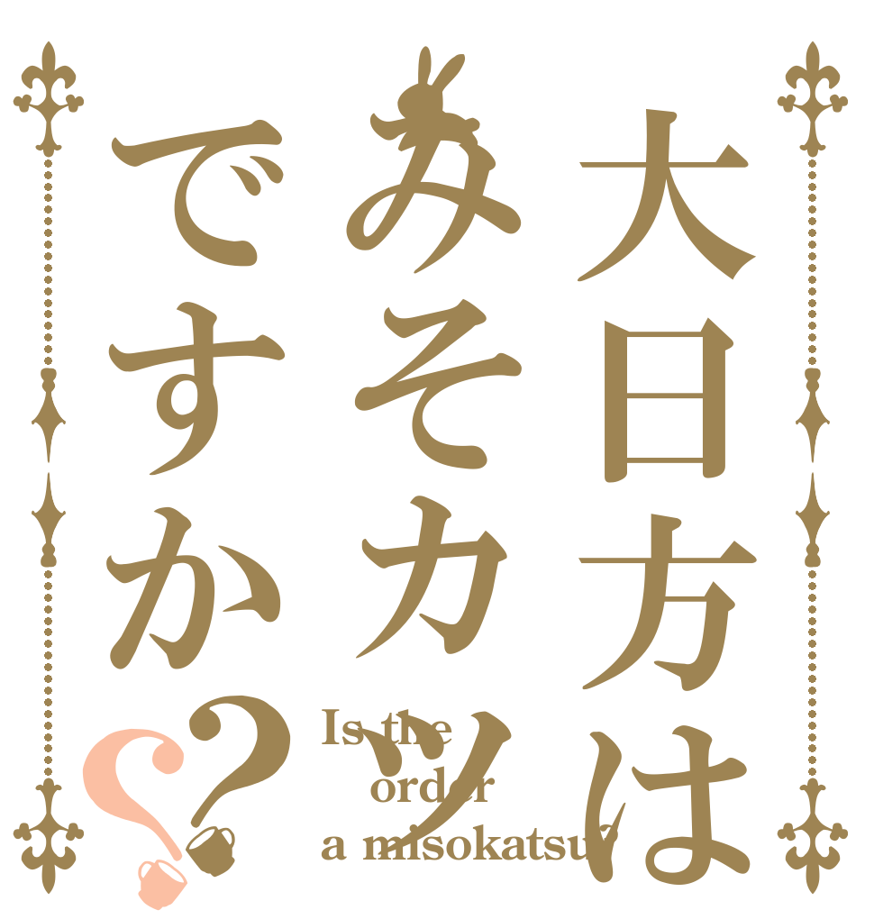 大日方はみそカツですか？？ Is the order a misokatsu?