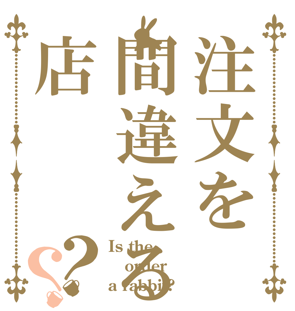 注文を間違える店？？ Is the order a rabbit?