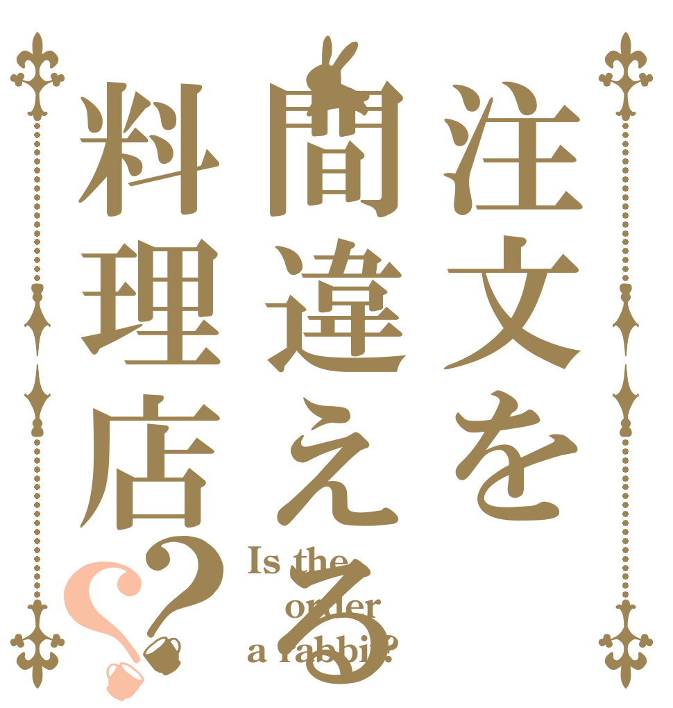 注文を間違える料理店？？ Is the order a rabbit?