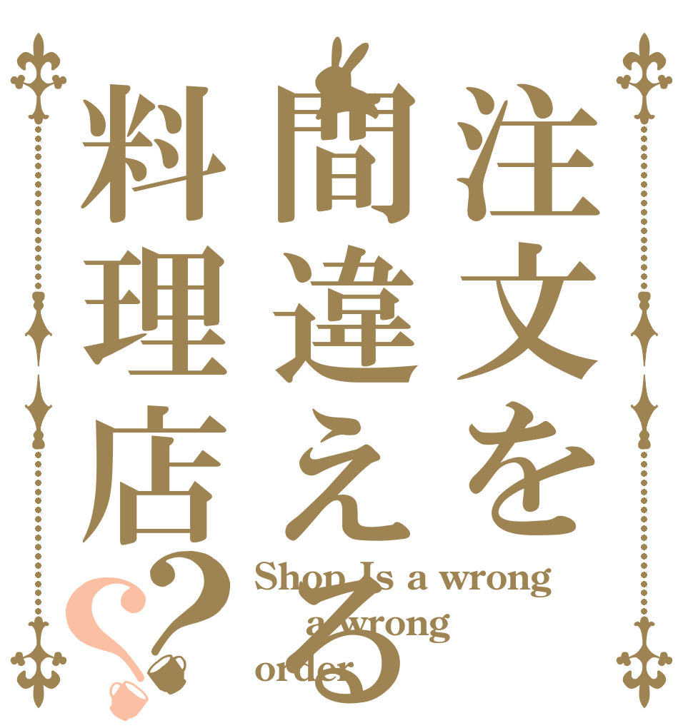 注文を間違える料理店？？ Shop Is a wrong   a wrong  order 