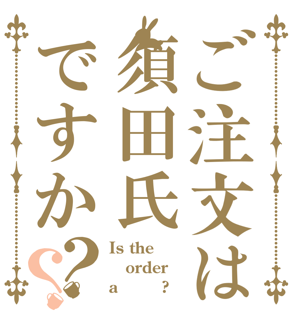 ご注文は須田氏ですか？？ Is the order a スダァ?