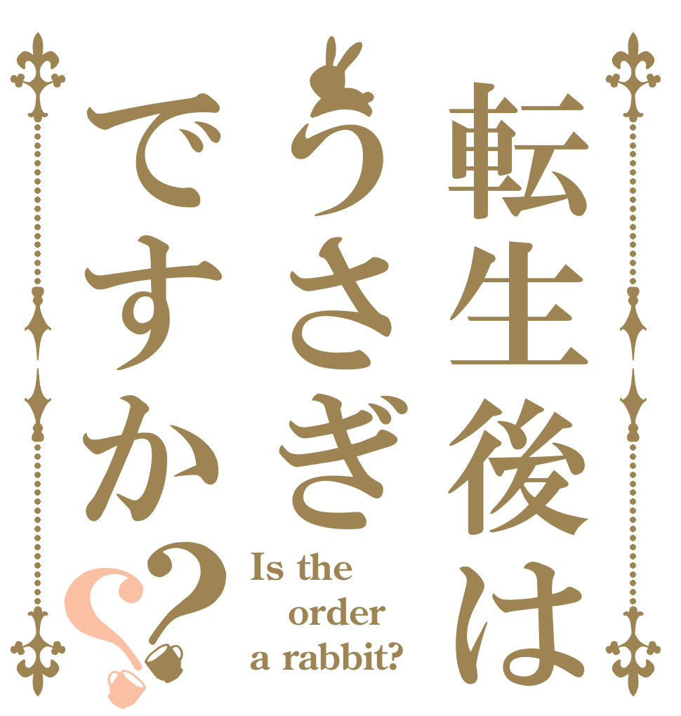 転生後はうさぎですか？？ Is the order a rabbit?