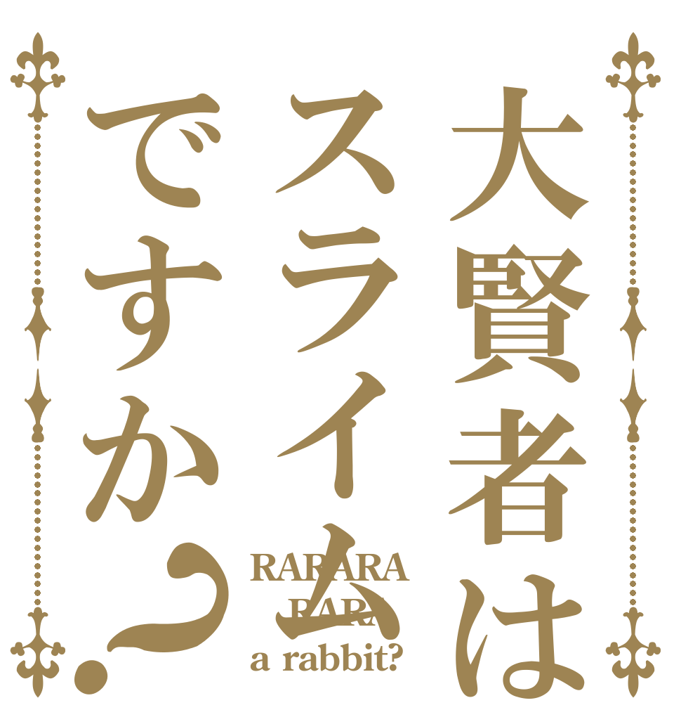 大賢者はスライムですか？ RARARA RARA a rabbit?