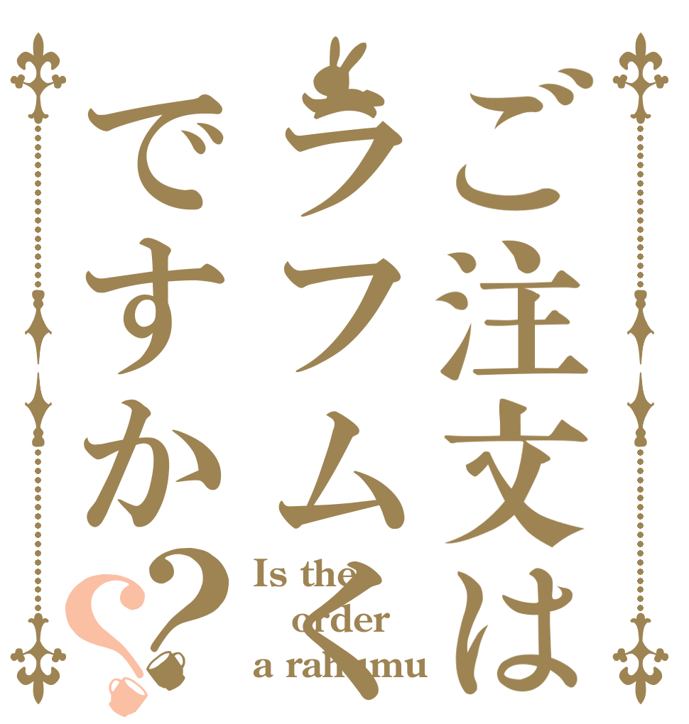 ご注文はラフムくんですか？？ Is the order a rahumu？？