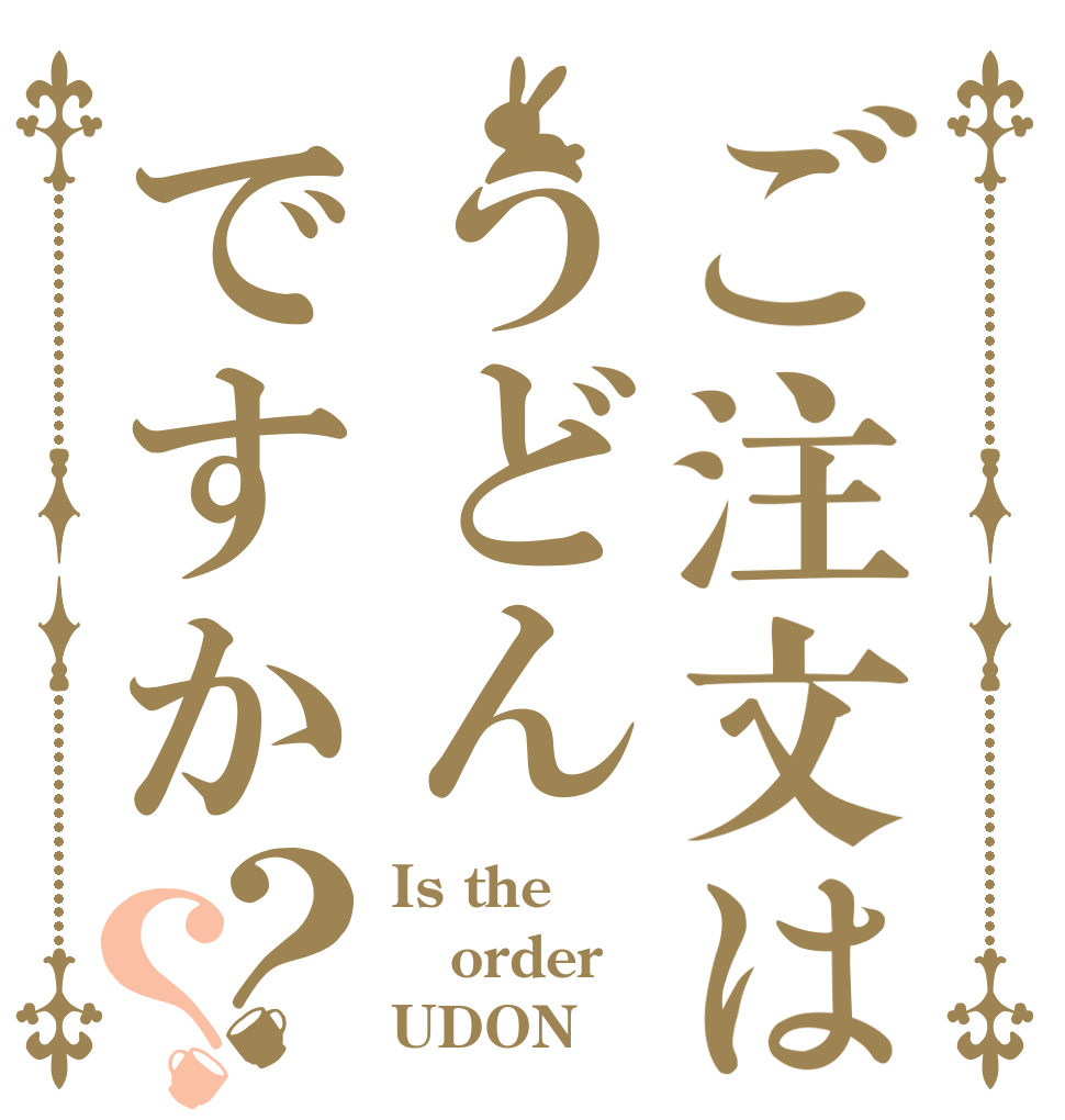 ご注文はうどんですか？？ Is the order UDON