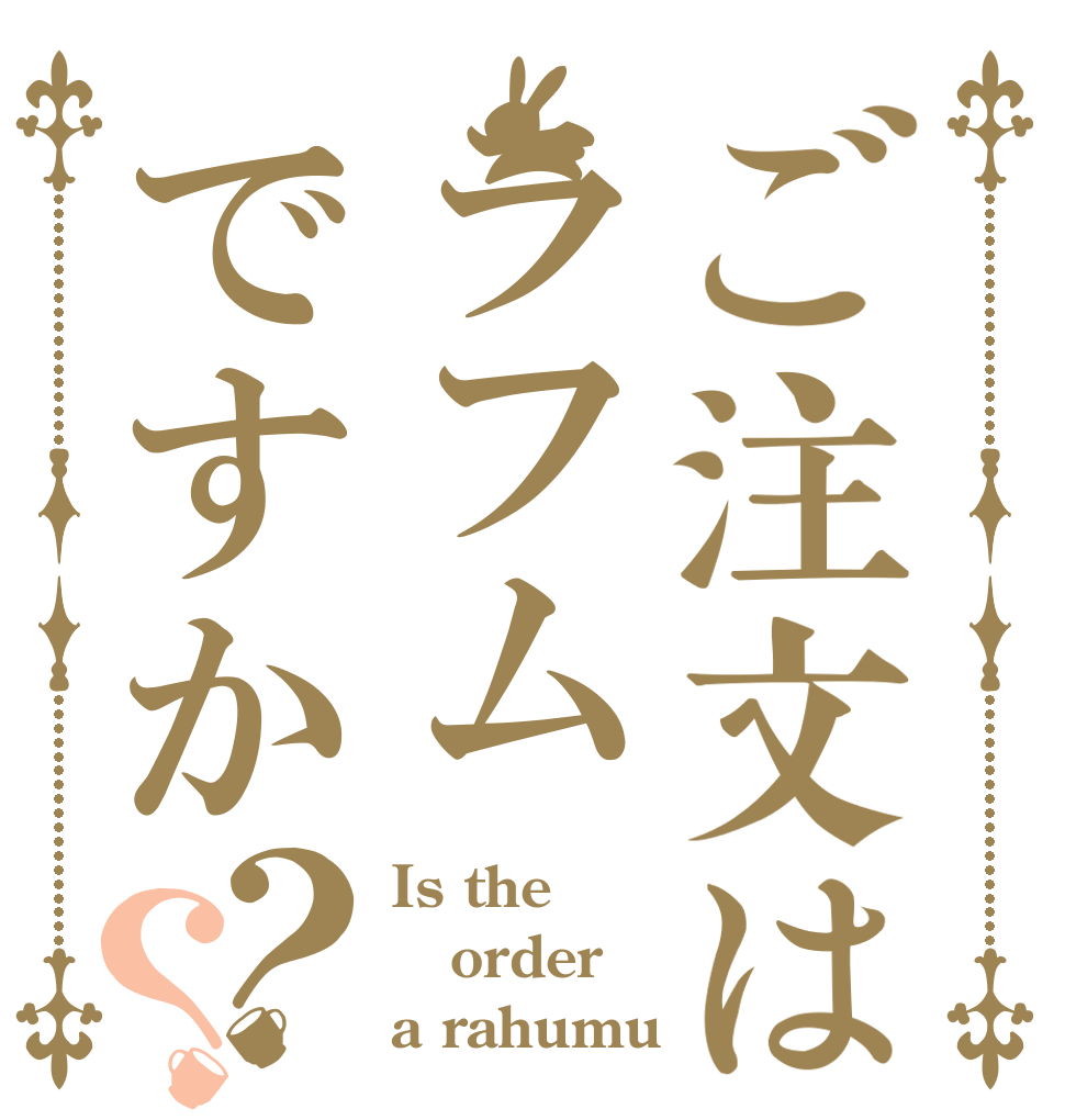 ご注文はラフムですか？？ Is the order a rahumu？？
