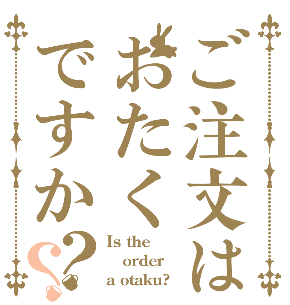 ご注文はおたくですか？？ Is the order a otaku?