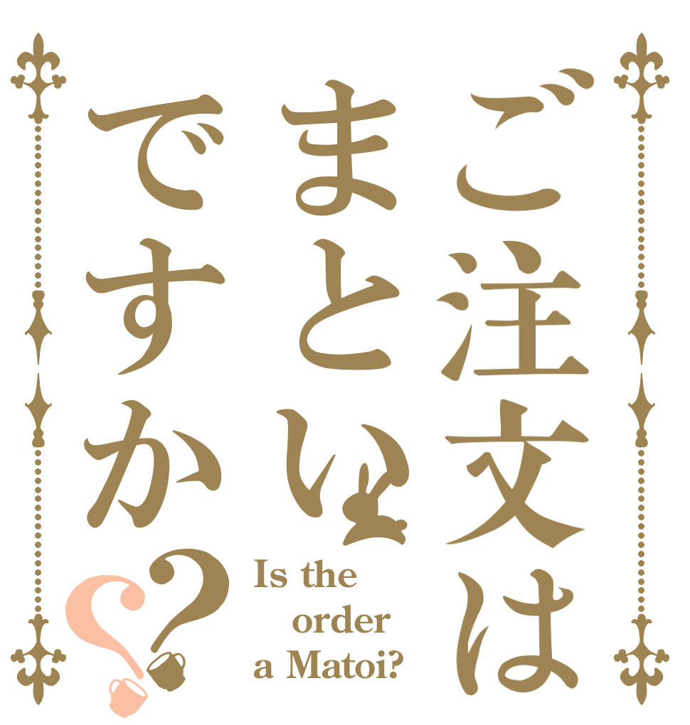 ご注文はまといですか？？ Is the order a Matoi?