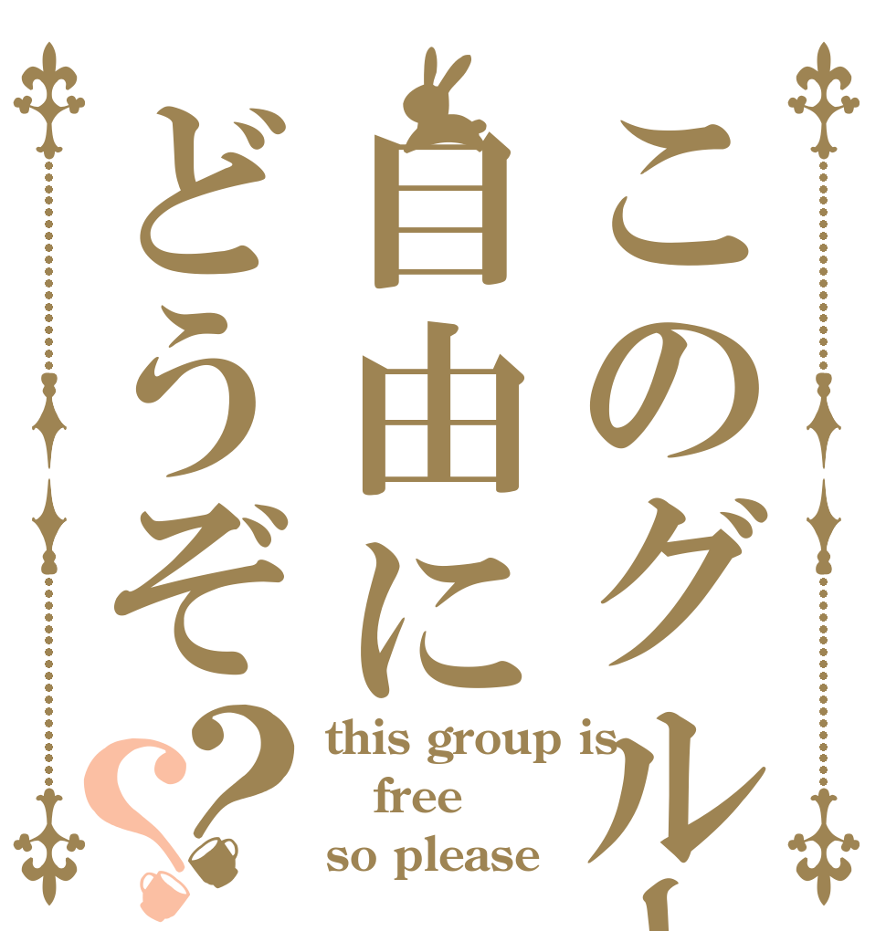 このグループは自由にどうぞ？？ this group is free so please
