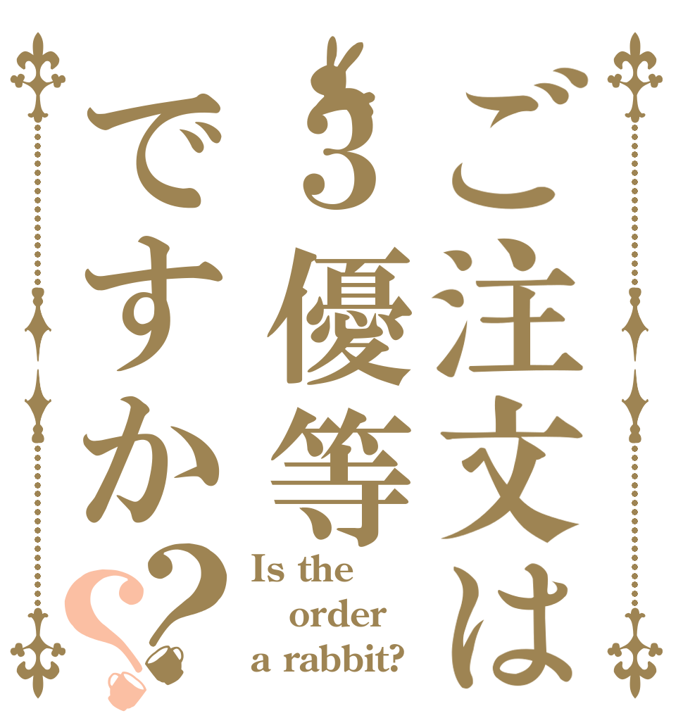 ご注文は３優等ですか？？ Is the order a rabbit?