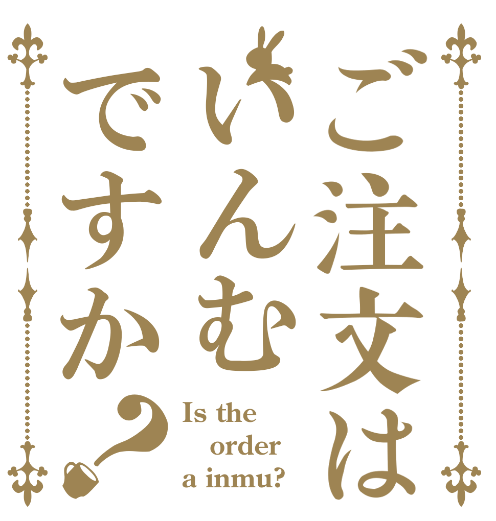 ご注文はいんむですか？ Is the order a inmu?