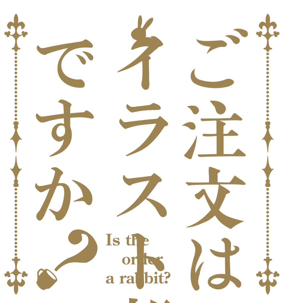 ご注文はイラスト部ですか？ Is the order a rabbit?