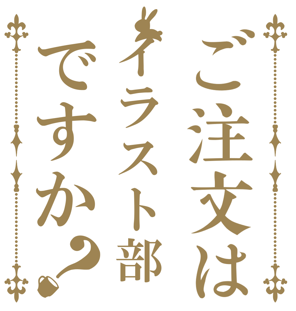 ご注文はイラスト部ですか？   