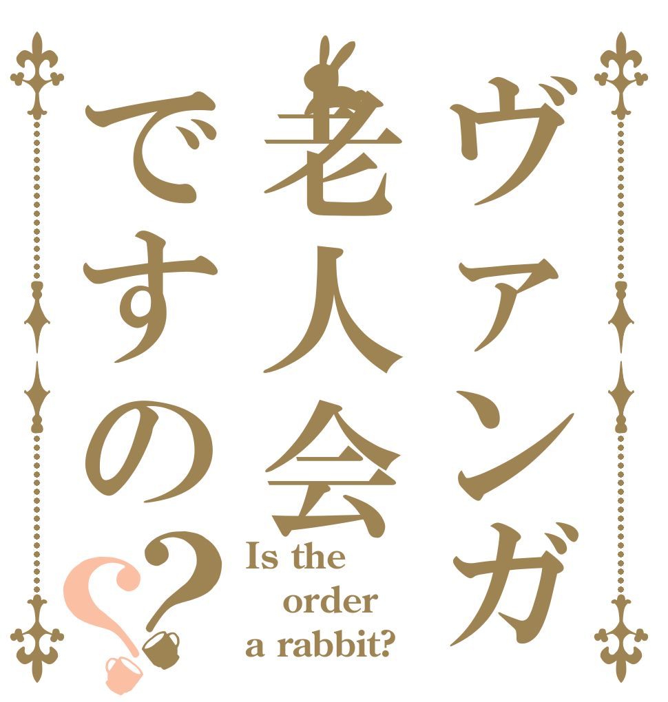 ヴァンガ老人会ですの？？ Is the order a rabbit?
