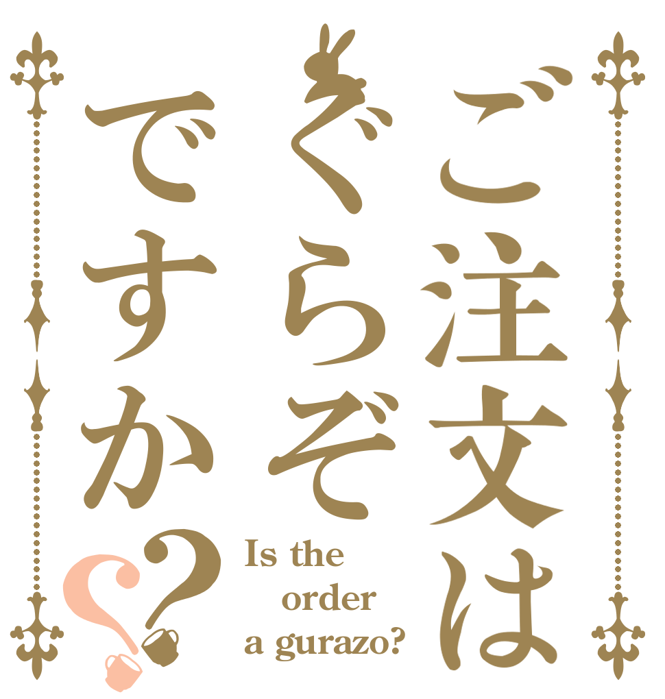 ご注文はぐらぞですか？？ Is the order a gurazo?