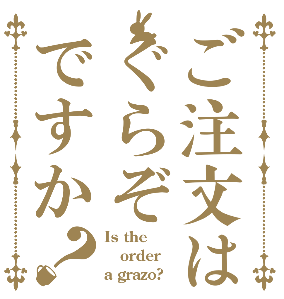 ご注文はぐらぞですか？ Is the order a grazo?