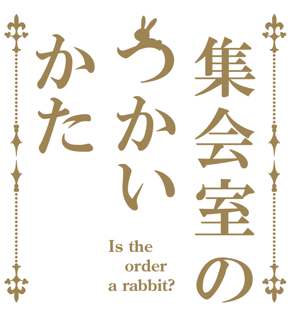 集会室のつかいかた Is the order a rabbit?